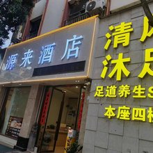蒙自源来酒店