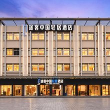 途客中国轻居酒店(安阳滑县新滑医院汽车站店)