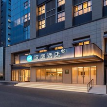 汉庭酒店(西安北站南广场店)