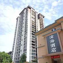 渝海酒店