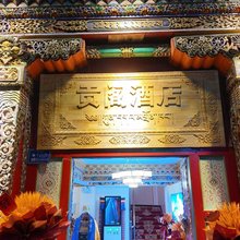 迭部贡阁宾馆