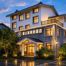 蒲公英酒店(龙虎山风景区游客中心店)
