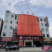 一品轩大酒店