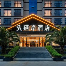 紫阳硒岸酒店