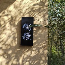 儒缦原意农庄(成都大邑稻乡渔歌店)
