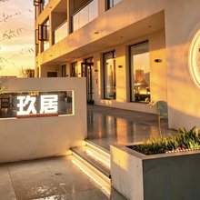 玖居民宿