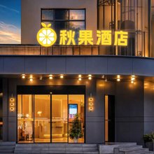 秋果酒店(滕王阁万寿宫店)