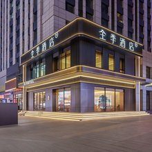 全季酒店(哈尔滨西站万达广场店)