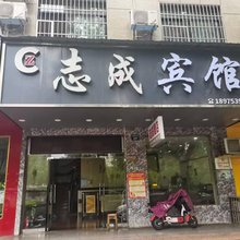 志成宾馆(湘潭12中万达店)