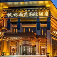 枫林南苑国际酒店(高新万达广场木塔寺地铁站店)
