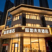 际如未来酒店(滨湖会展中心店)