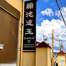 蹦池迹玉供氧民宿