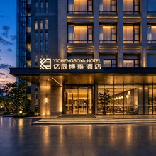 亿辰博雅酒店(成都熊猫基地天府动漫城店)