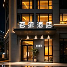 茗第酒店(斗门万达广场店)
