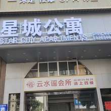 徐闻星城公寓(城东大道店)