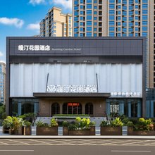 缦汀花园酒店(万达广场店)