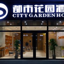 都市花园酒店(蓬莱阁宝龙广场店)