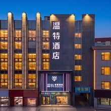 榆林温特智慧酒店(万达广场店)