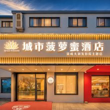 城市菠萝蜜酒店(荣成大润发影院主题店)