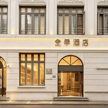 全季酒店(上海外滩九江路店)