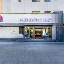 西宁玉珠峰铂金宾馆(西宁博物馆小桥店)