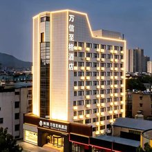 纳瑞万信至格酒店(平顶山和平路步行街店)