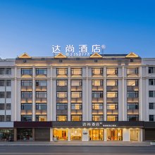 达尚·揽城观山Comfotable轻奢酒店(昭通吾悦广场望海文化公园店)