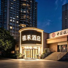 禧禾酒店(冉家坝地铁站店)