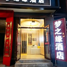 晋中梦之缘酒店