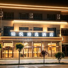 铂悦臻选酒店