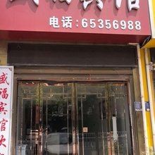 内乡盛福宾馆