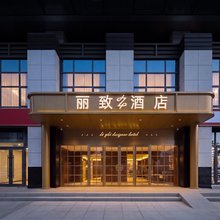 威海丽致酒店(威海站韩乐坊店)