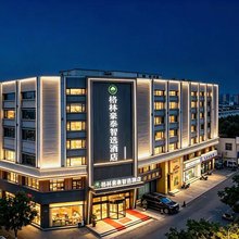 格林豪泰智选酒店(颍州万达广场店)