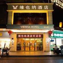 维也纳智好酒店(连州大厦店)