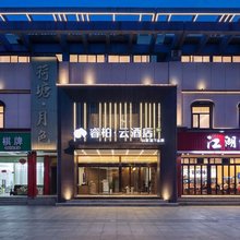 如家睿柏·云酒店(武汉东西湖五环体育中心店)