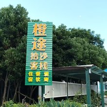 橙途拾沙客栈