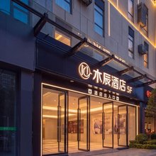 木辰酒店(西华大学银杏管理学院店)