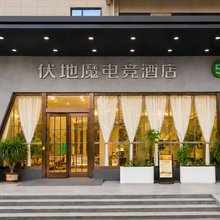 伏地魔电竞酒店(万城国际天远广场店)