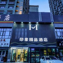 印象精品酒店(阿克苏老街夜市店)