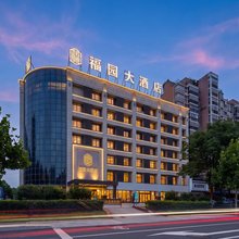 肥东福园大酒店(吾悦广场店)