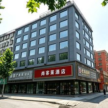 尚客莱酒店