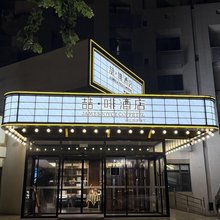 喆啡酒店(石家庄铁道大学北国益庄店)