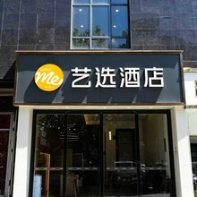 艺选酒店(重庆永川区文理附中店)