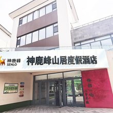 神鹿峰山居度假酒店