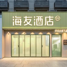 海友酒店(上海外高桥自贸区五洲大道店)
