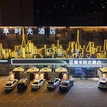 臻享时光酒店(大同古城店)