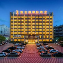 维也纳国际酒店(汕头潮阳国际店)