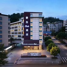 三明豪生Club酒店(三元区人民政府万达广场店)