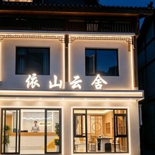 依山云舍(荔波小七孔西门店)
