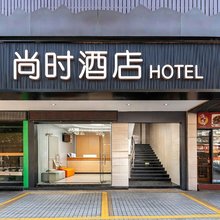 尚时酒店(广州国际金融城科韵路地铁站店)